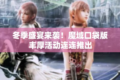 冬季盛宴来袭！魔域口袋版丰厚活动连连推出