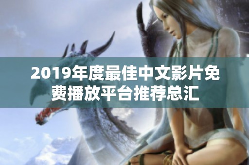2019年度最佳中文影片免费播放平台推荐总汇