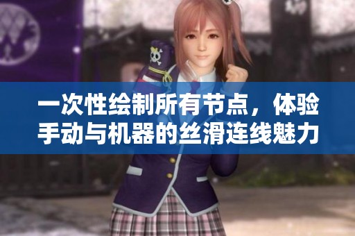 一次性绘制所有节点，体验手动与机器的丝滑连线魅力