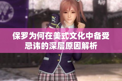 保罗为何在美式文化中备受忌讳的深层原因解析