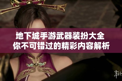 地下城手游武器装扮大全 你不可错过的精彩内容解析