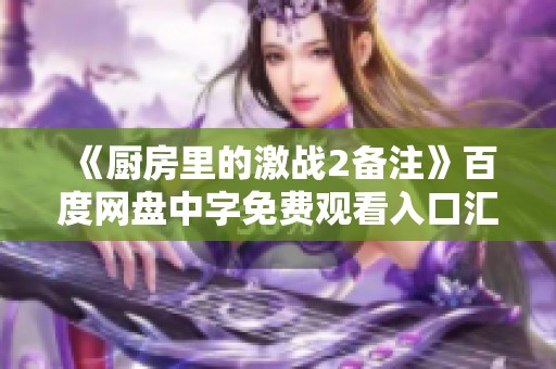 《厨房里的激战2备注》百度网盘中字免费观看入口汇总