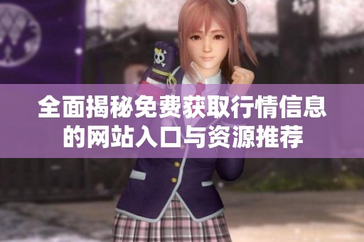 全面揭秘免费获取行情信息的网站入口与资源推荐