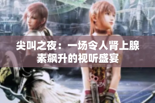 尖叫之夜：一场令人肾上腺素飙升的视听盛宴