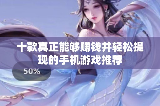 十款真正能够赚钱并轻松提现的手机游戏推荐