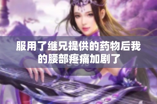服用了继兄提供的药物后我的腰部疼痛加剧了