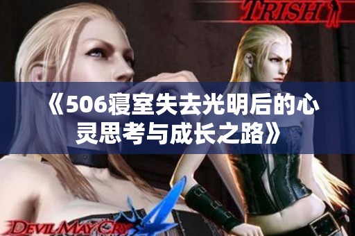 《506寝室失去光明后的心灵思考与成长之路》