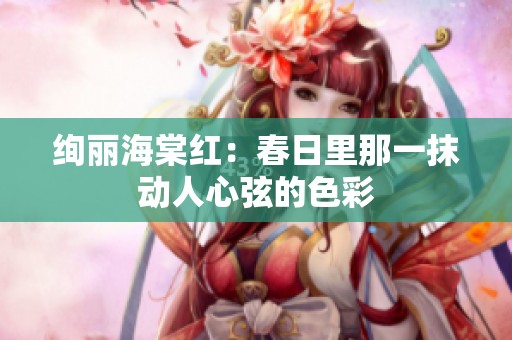 绚丽海棠红：春日里那一抹动人心弦的色彩