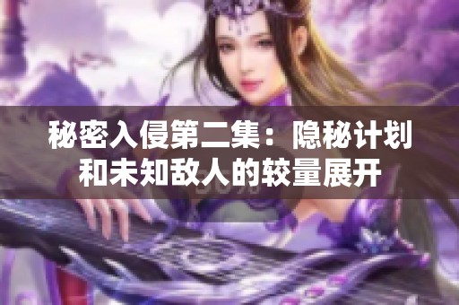 秘密入侵第二集：隐秘计划和未知敌人的较量展开