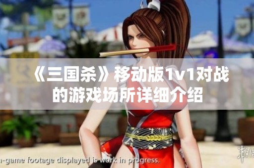 《三国杀》移动版1v1对战的游戏场所详细介绍