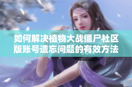 如何解决植物大战僵尸社区版账号遗忘问题的有效方法指南