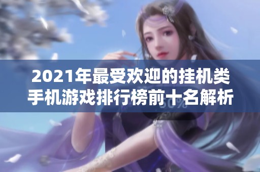 2021年最受欢迎的挂机类手机游戏排行榜前十名解析
