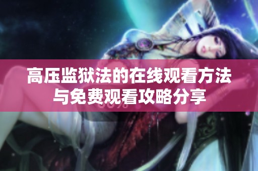 高压监狱法的在线观看方法与免费观看攻略分享