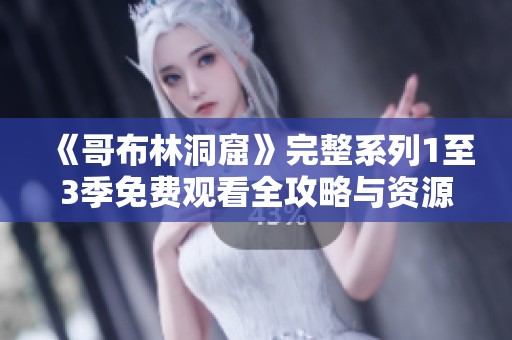 《哥布林洞窟》完整系列1至3季免费观看全攻略与资源分享