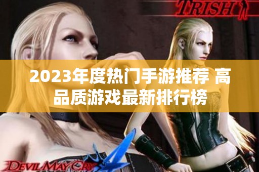 2023年度热门手游推荐 高品质游戏最新排行榜