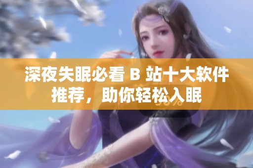 深夜失眠必看 B 站十大软件推荐，助你轻松入眠