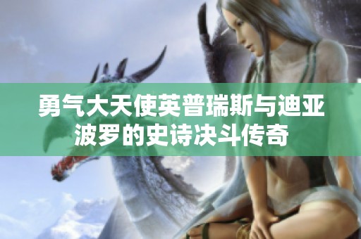 勇气大天使英普瑞斯与迪亚波罗的史诗决斗传奇