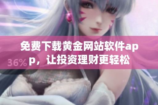 免费下载黄金网站软件app，让投资理财更轻松