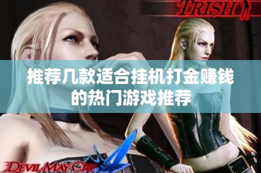 推荐几款适合挂机打金赚钱的热门游戏推荐