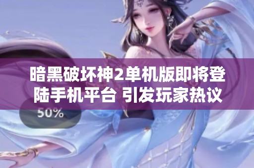 暗黑破坏神2单机版即将登陆手机平台 引发玩家热议