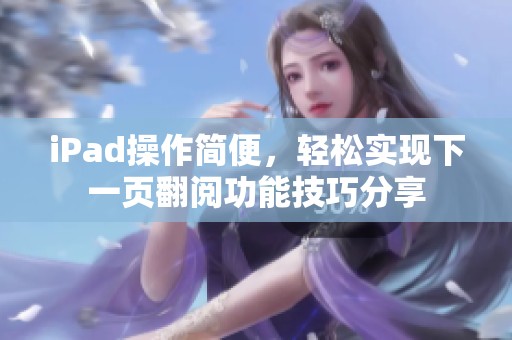 iPad操作简便，轻松实现下一页翻阅功能技巧分享