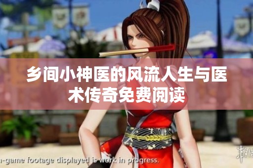 乡间小神医的风流人生与医术传奇免费阅读
