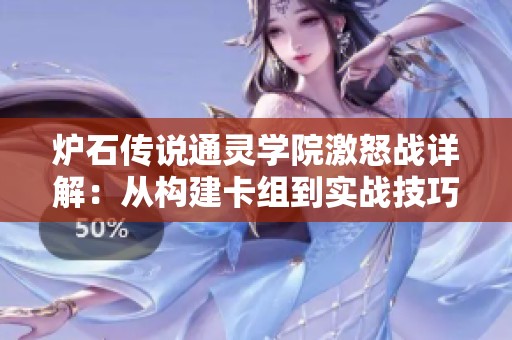 炉石传说通灵学院激怒战详解：从构建卡组到实战技巧解析