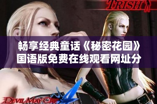 畅享经典童话《秘密花园》国语版免费在线观看网址分享