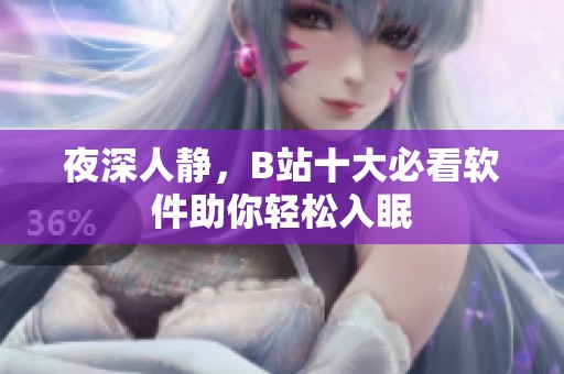 夜深人静，B站十大必看软件助你轻松入眠