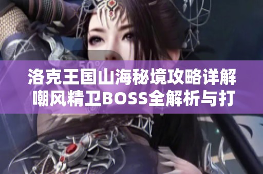 洛克王国山海秘境攻略详解 嘲风精卫BOSS全解析与打法技巧