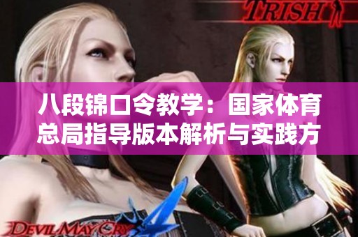 八段锦口令教学：国家体育总局指导版本解析与实践方法