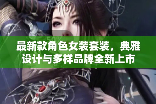 最新款角色女装套装，典雅设计与多样品牌全新上市
