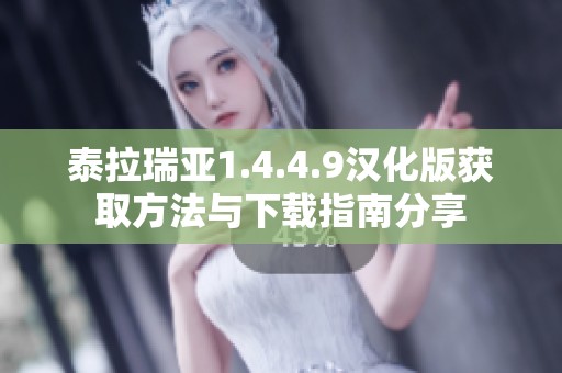 泰拉瑞亚1.4.4.9汉化版获取方法与下载指南分享