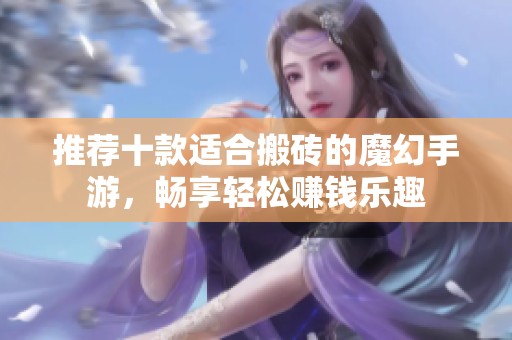 推荐十款适合搬砖的魔幻手游，畅享轻松赚钱乐趣
