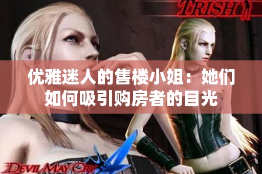 优雅迷人的售楼小姐：她们如何吸引购房者的目光