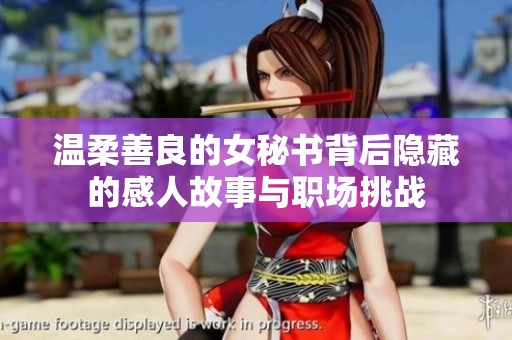温柔善良的女秘书背后隐藏的感人故事与职场挑战