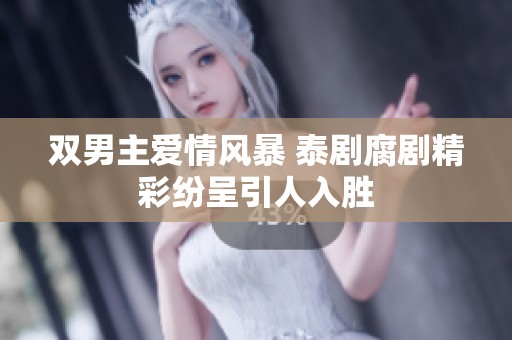 双男主爱情风暴 泰剧腐剧精彩纷呈引人入胜