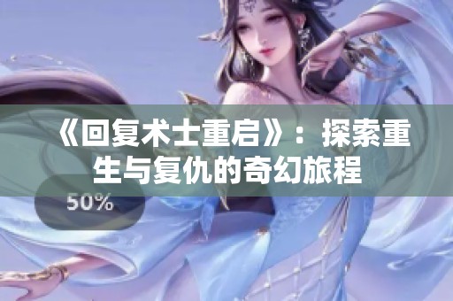 《回复术士重启》：探索重生与复仇的奇幻旅程