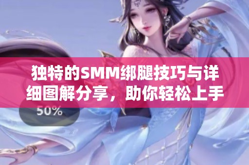 独特的SMM绑腿技巧与详细图解分享，助你轻松上手