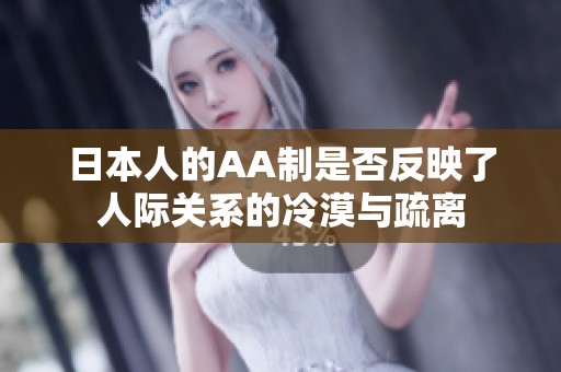 日本人的AA制是否反映了人际关系的冷漠与疏离