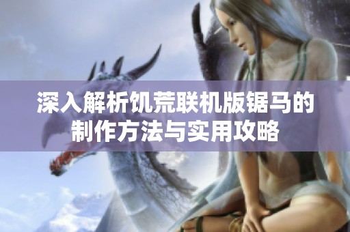 深入解析饥荒联机版锯马的制作方法与实用攻略