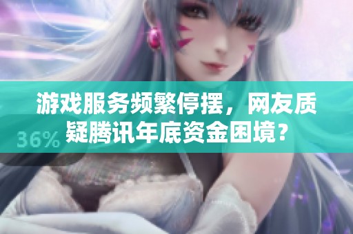 游戏服务频繁停摆，网友质疑腾讯年底资金困境？