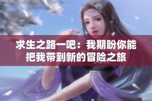 求生之路一吧：我期盼你能把我带到新的冒险之旅