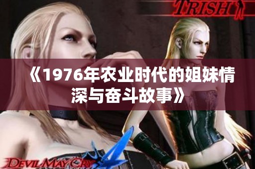 《1976年农业时代的姐妹情深与奋斗故事》