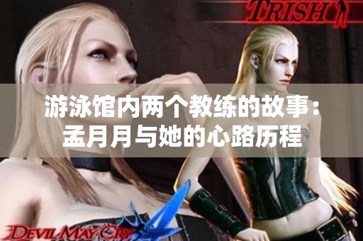 游泳馆内两个教练的故事：孟月月与她的心路历程