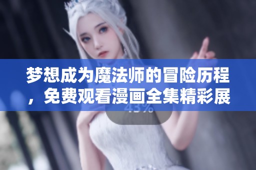 梦想成为魔法师的冒险历程，免费观看漫画全集精彩展现
