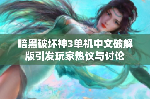 暗黑破坏神3单机中文破解版引发玩家热议与讨论