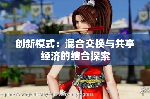 创新模式：混合交换与共享经济的结合探索