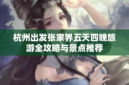 杭州出发张家界五天四晚旅游全攻略与景点推荐