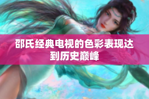 邵氏经典电视的色彩表现达到历史巅峰